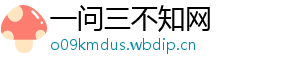 一问三不知网